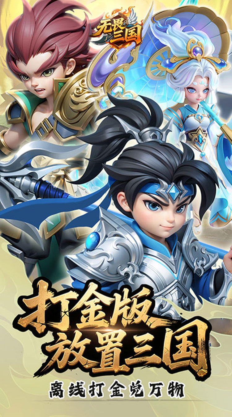 无畏三国