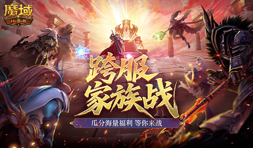 《魔域口袋版》​无单打独斗，唯并肩作战！