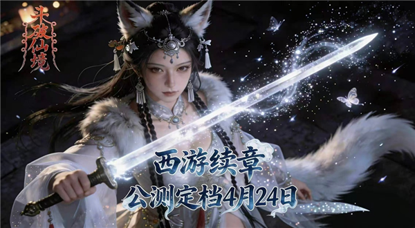 《斗破仙境》备受期待的西游题材竖版MMO手游