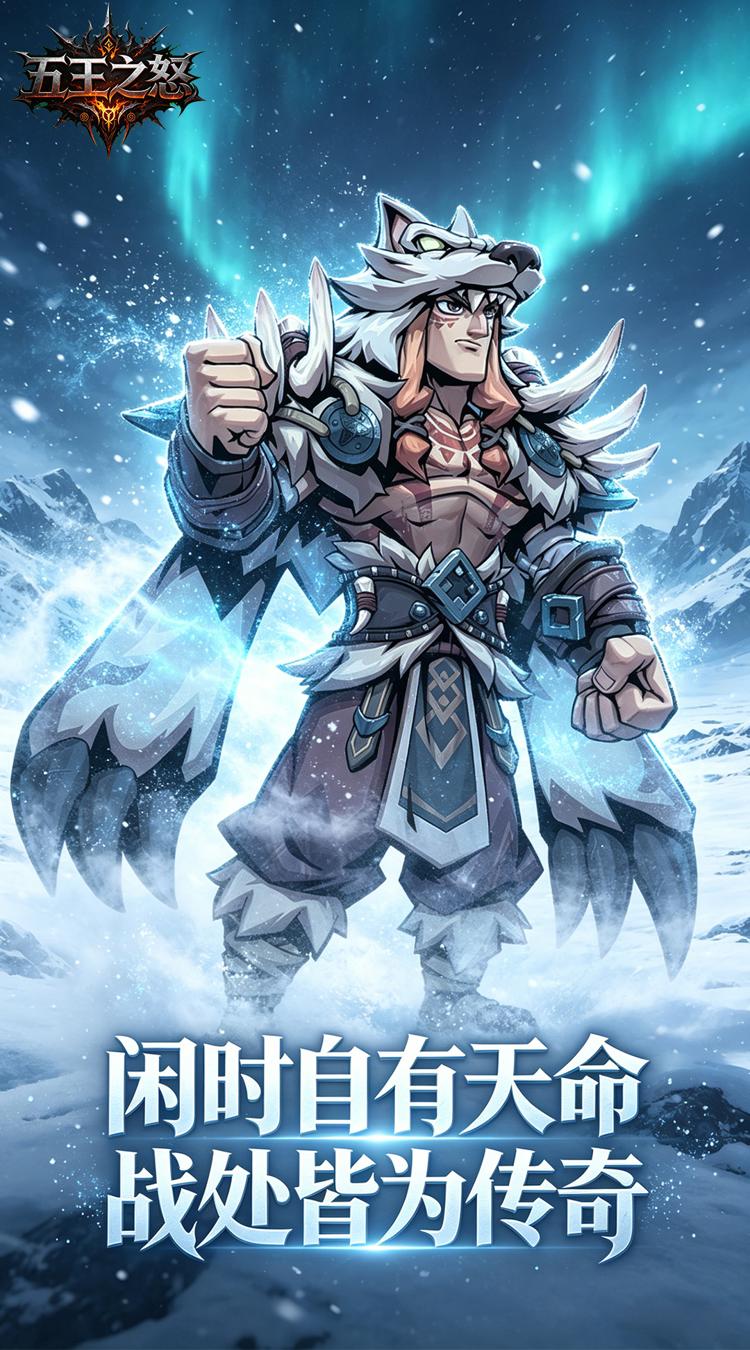 五王之怒
