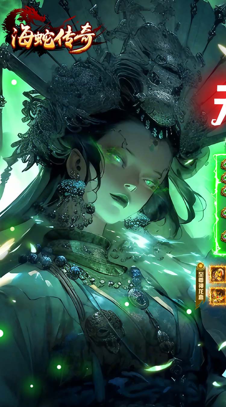 海蛇传奇(欢乐版)
