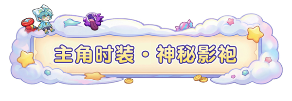 《梦境护卫队》全新主角时装 「神秘影袍」惊喜来袭！