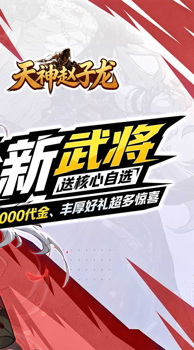天神赵子龙