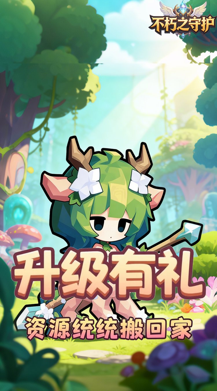 不朽之守护