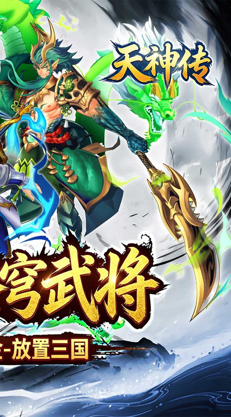 天神传(0.1折苍穹神武三国)